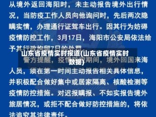 山东省疫情实时报道(山东省疫情实时数据)