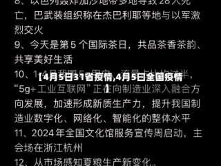 【4月5日31省疫情,4月5曰全国疫情】