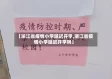 【浙江省疫情小学延迟开学,浙江省疫情小学延迟开学吗】
