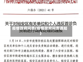 疫情政府问责(疫情政府问责通知)