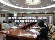 【陕西省山阳最新疫情消息,陕西省山阳最新疫情消息通知】