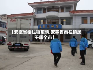 【安徽省秦栏镇疫情,安徽省秦栏镇属于哪个市】