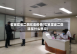 石家庄省二院抗击疫情(石家庄省二院现在什么情况)