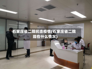 石家庄省二院抗击疫情(石家庄省二院现在什么情况)