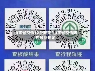 山东省疫情12条政策/山东省疫情防控最新规定