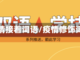 疫情接着词语/疫情修饰词