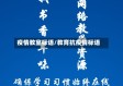 疫情教室标语/教育抗疫情标语