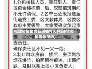 福建省疫情最新通知今天(福建省疫情最新报道)