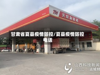甘肃省夏县疫情防控/夏县疫情防控电话