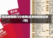 最近疫情哪几个省有(近来有疫情的省市)