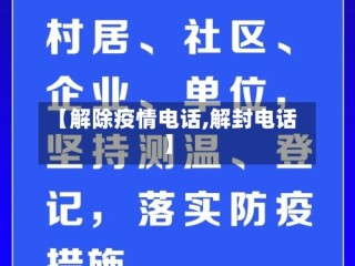 【解除疫情电话,解封电话】