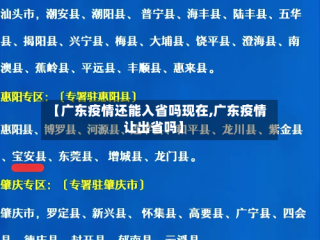 【广东疫情还能入省吗现在,广东疫情让出省吗】