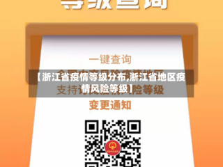 【浙江省疫情等级分布,浙江省地区疫情风险等级】