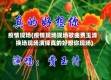 疫情现场(疫情现场现场歌曲费玉清换场现场演绎真的好想你现场)