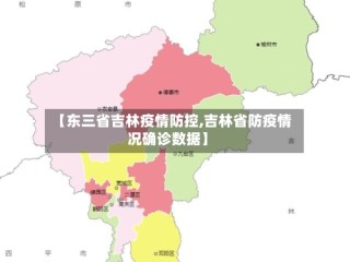 【东三省吉林疫情防控,吉林省防疫情况确诊数据】