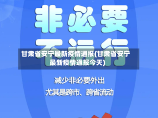 甘肃省安宁最新疫情通报(甘肃省安宁最新疫情通报今天)