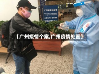 【广州疫情个案,广州疫情处置】
