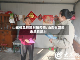 山东省单县郭村镇疫情/山东省菏泽市单县郭村