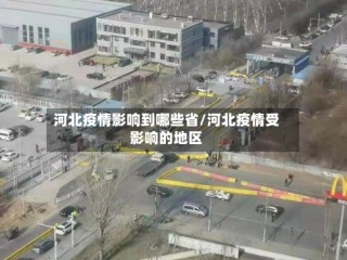 河北疫情影响到哪些省/河北疫情受影响的地区