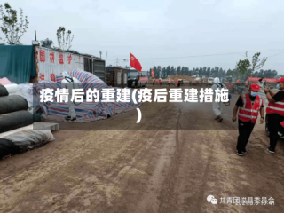 疫情后的重建(疫后重建措施)