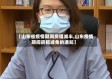 【山东省疫情期间房租减半,山东疫情期间房租减免的通知】