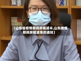 【山东省疫情期间房租减半,山东疫情期间房租减免的通知】