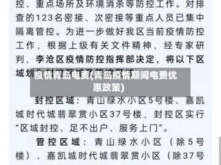 疫情青岛电费(青岛疫情期间电费优惠政策)