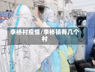 李桥村疫情/李桥镇有几个村