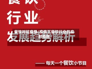 餐饮对抗疫情/疫情下餐饮行业的应对措施