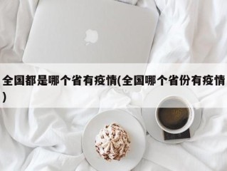 全国都是哪个省有疫情(全国哪个省份有疫情)