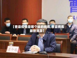 【曹县疫情是哪个省的病毒,曹县病毒最新消息】