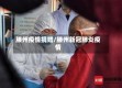 滕州疫情捐赠/滕州新冠肺炎疫情