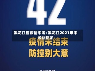 黑龙江省疫情中考/黑龙江2021年中考新规定
