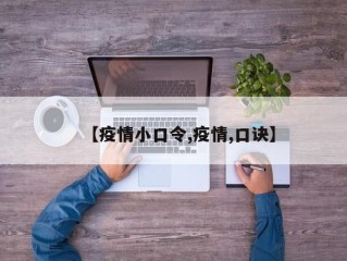 【疫情小口令,疫情,口诀】