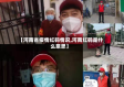 【河南省疫情红码情况,河南红码是什么意思】