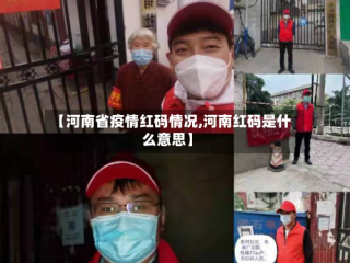 【河南省疫情红码情况,河南红码是什么意思】