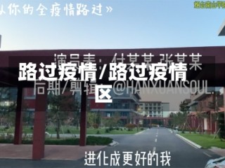 路过疫情/路过疫情区