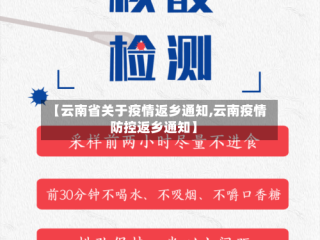 【云南省关于疫情返乡通知,云南疫情防控返乡通知】