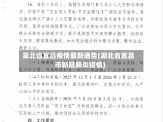 湖北省宜昌疫情最新通告(湖北省宜昌市新冠肺炎疫情)