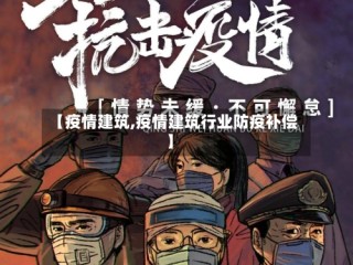 【疫情建筑,疫情建筑行业防疫补偿】