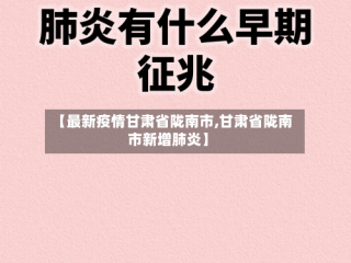 【最新疫情甘肃省陇南市,甘肃省陇南市新增肺炎】