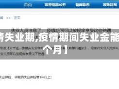 【疫情失业期,疫情期间失业金能领几个月】