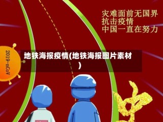 地铁海报疫情(地铁海报图片素材)