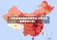 【河南省疫情追踪图表查询,河南省疫情情况统计图】