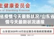 山东省疫情今天最新状况/山东省疫情今天最新状况通报
