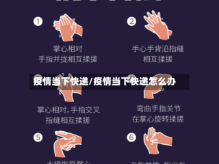 疫情当下快递/疫情当下快递怎么办