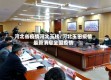 河北省疫情河北玉核/河北玉田疫情最新消息全国疫情