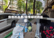 疫情的品质/疫情期间的品德