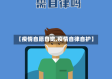 【疫情自愿自觉,疫情自律自护】