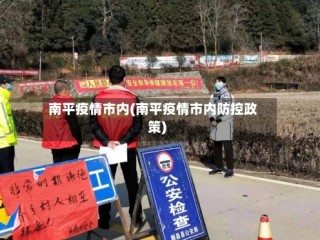 南平疫情市内(南平疫情市内防控政策)